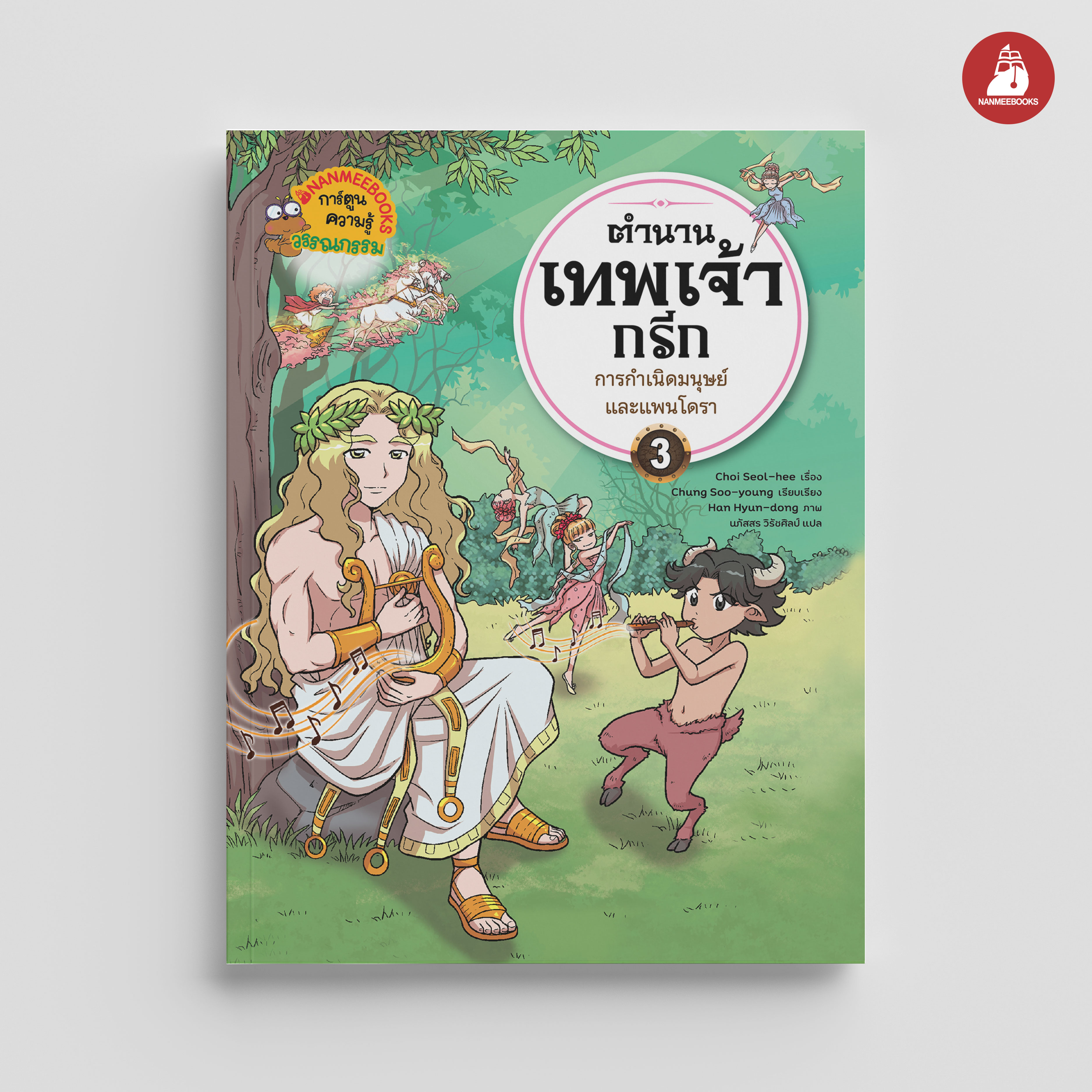 NANMEEBOOKS หนังสือ ตำนานเทพเจ้ากรีก เล่ม 3 ตอน การกำเนิดมนุษย์และแพนโดรา : ตำนานเทพ การ์ตูนความรู้