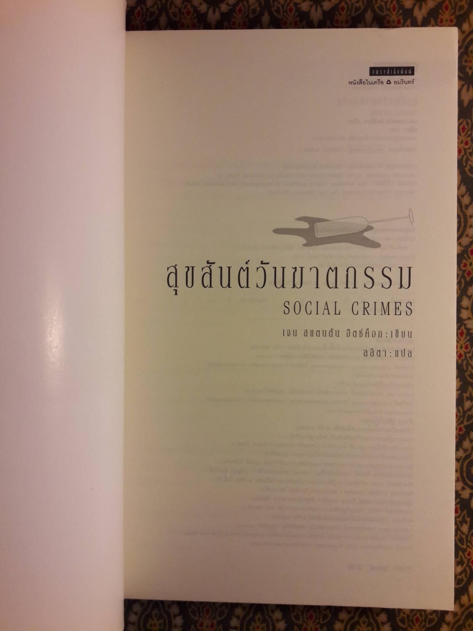 สุขสันต์วันฆาตกรรม SOCIAL CRIMES