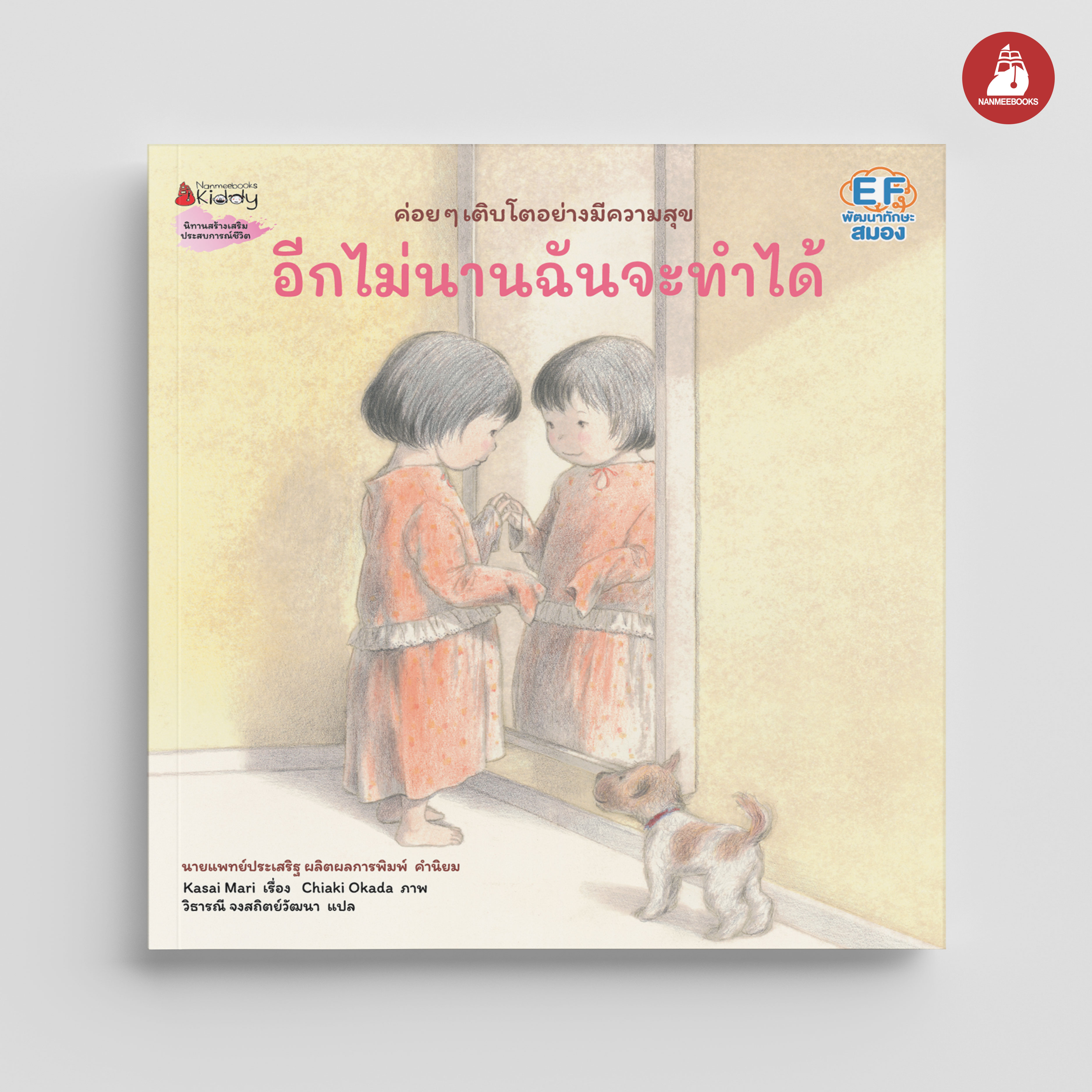 NANMEEBOOKS หนังสือ อีกไม่นานฉันจะทำได้ (หมอประเสริฐแนะนำ) : นิทานสร้างเสริมประสบการณ์ชีวิต