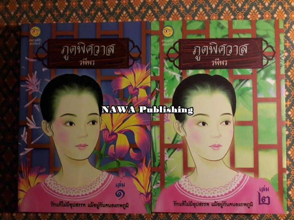 ภูตพิศวาส (2 เล่มจบ)