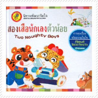 หนังสือนิทานพัฒนาจิตใจ Kids Time - สองเสือนักเลงตัวน้อย (ปกแข็ง)