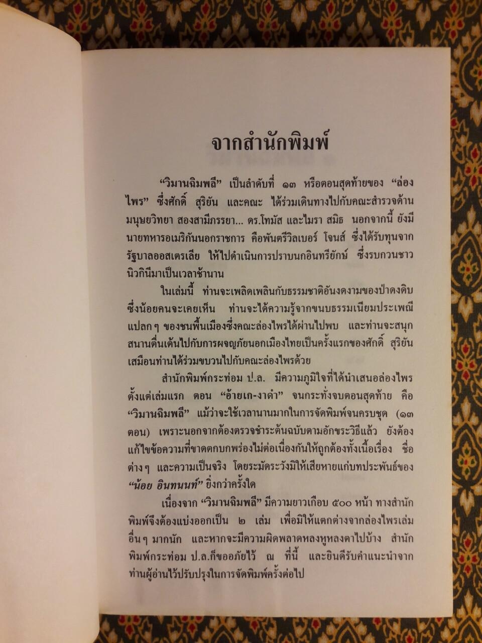 ล่องไพร ตอนวิมานฉิมพลี