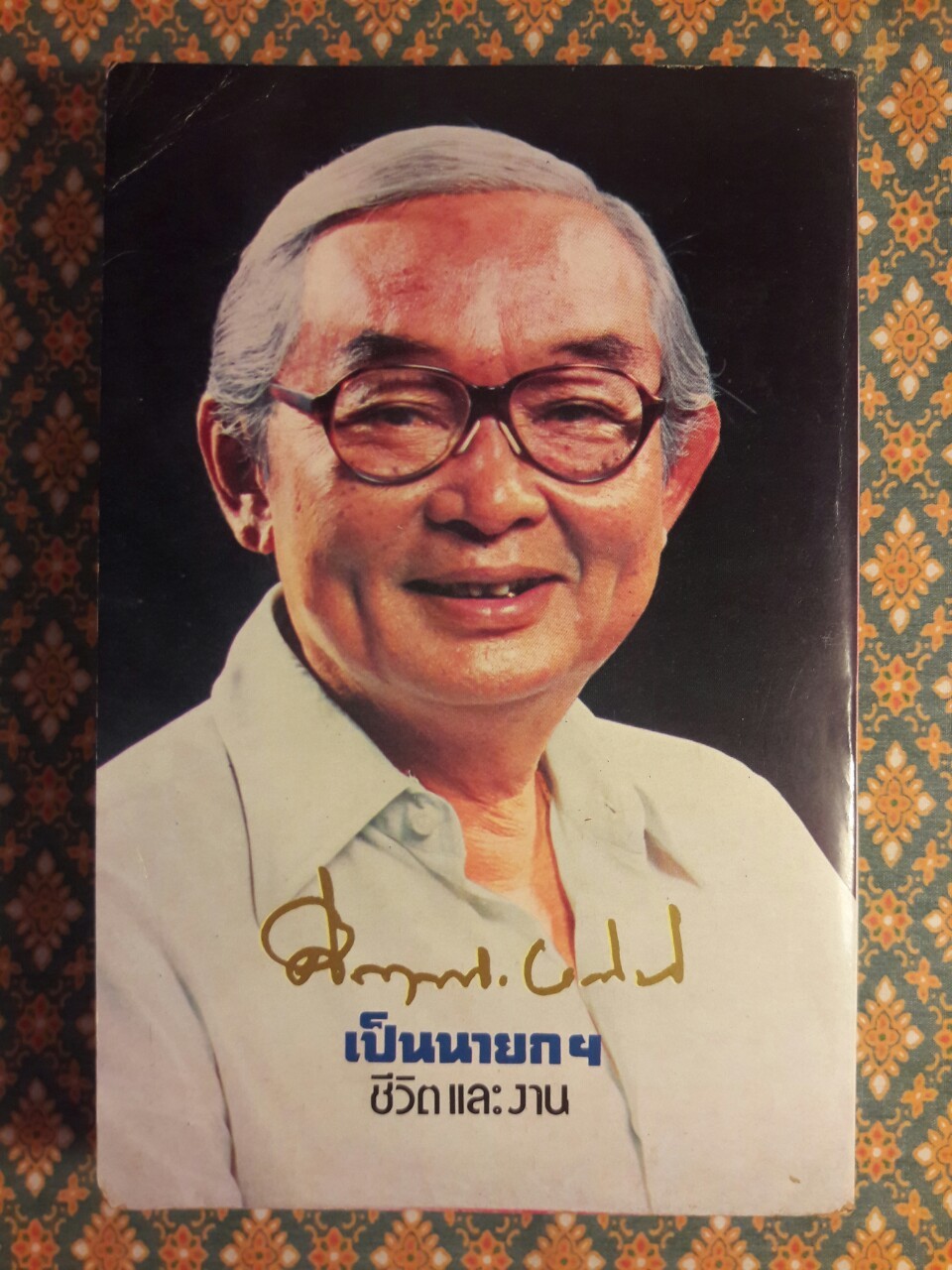 คึกฤทธิ์ ปราโมช เป็นนายก ชีวิตและงาน