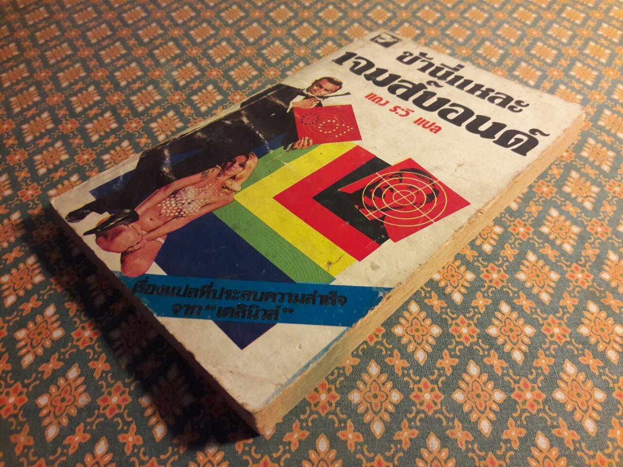 ข้านี่แหละเจมส์บอนด์