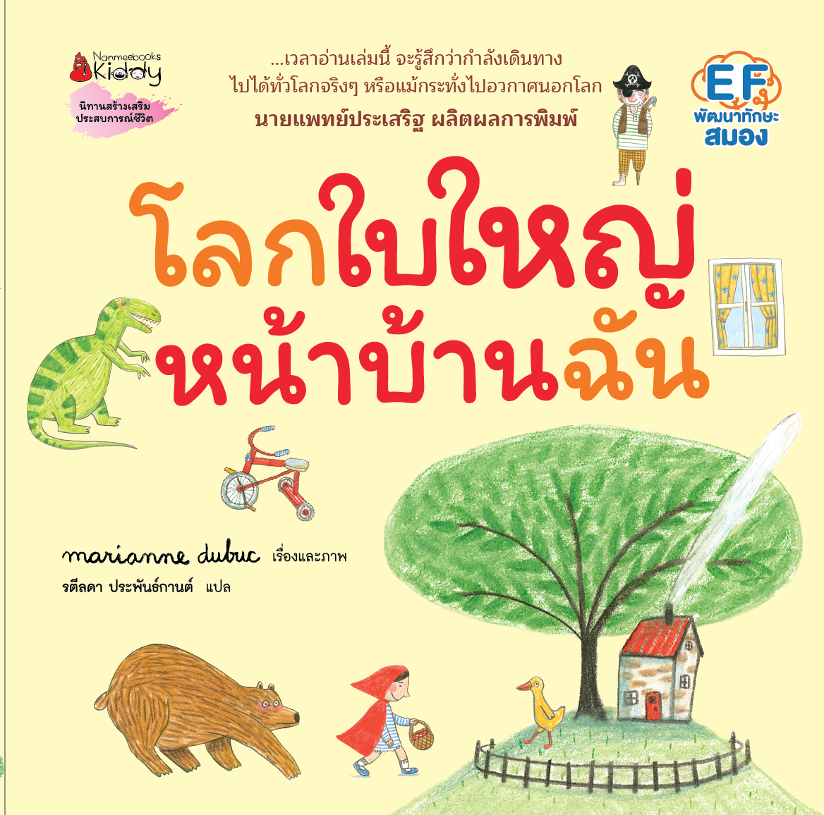 NANMEEBOOKS หนังสือ โลกใบใหญ่หน้าบ้านฉัน (ปกแข็ง) : Marianne Dubuc หมอประเสริฐแนะนำ