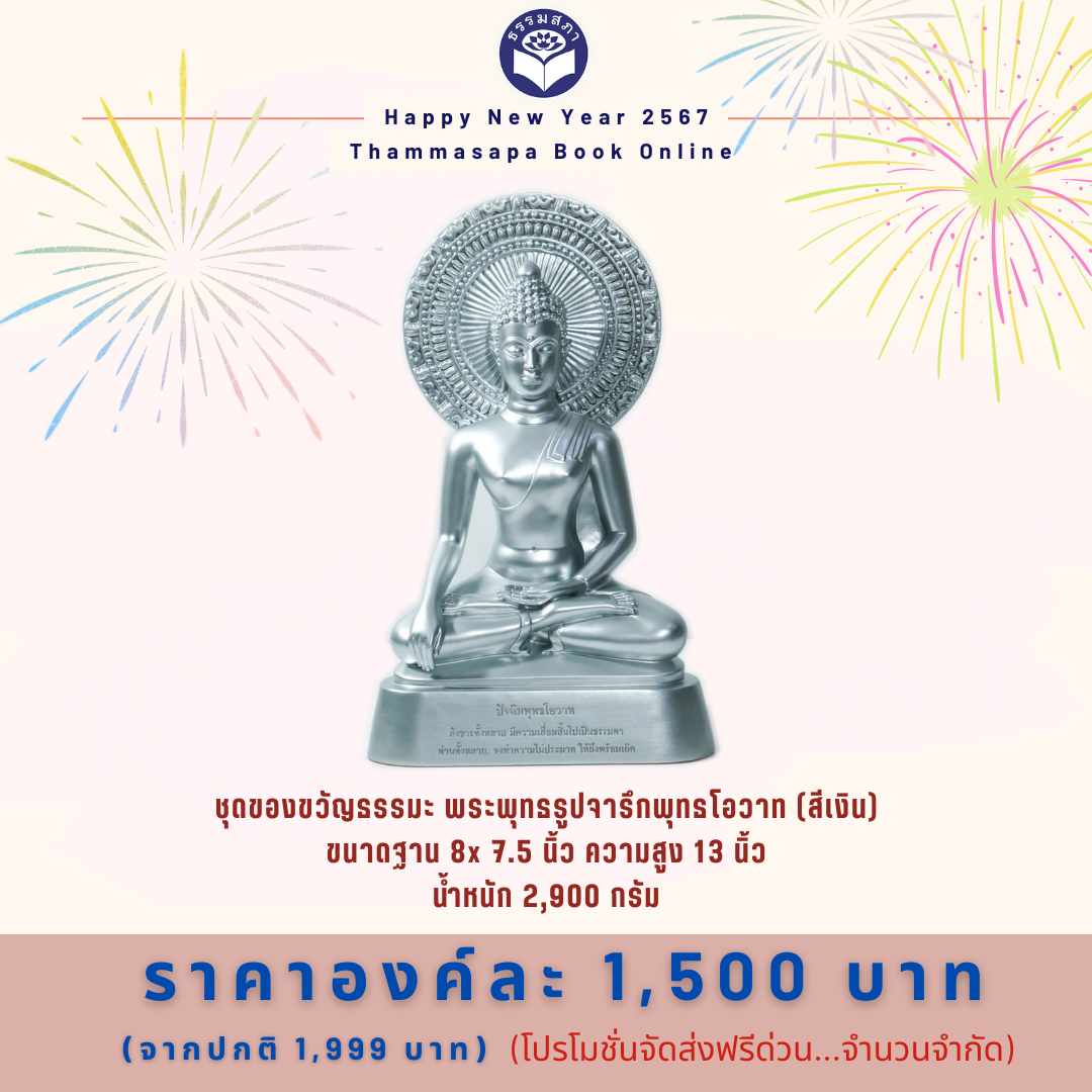 ชุดของขวัญธรรมะ ชุดที่ 12 พระพุทธรูปจารึกพุทธโอวาท (สีเงิน)