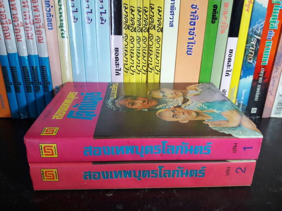 สองเทพบุตรโลกันตร์ (2 เล่มจบ)