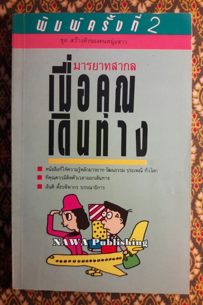 มารยาทสากลเมื่อคุณเดินทาง