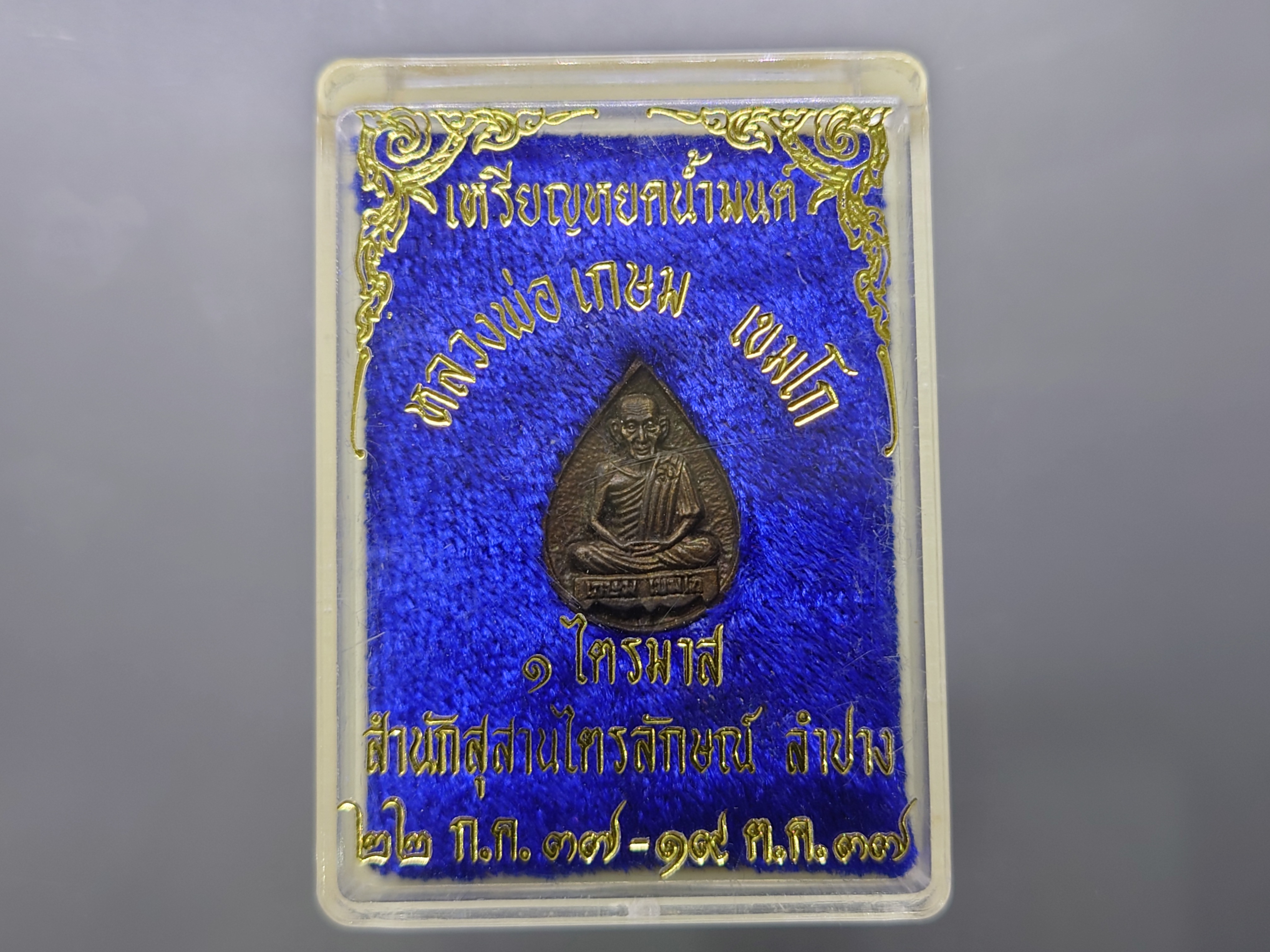 เหรียญหยดน้ำมนต์ หลวงพ่อเกษม เขมโก ๑ ไตรมาส เนื้อนวโลหะ สำนักสุสานไตรลักษณ์ ลำปาง ปี2537 พร้อมตลับเดิม