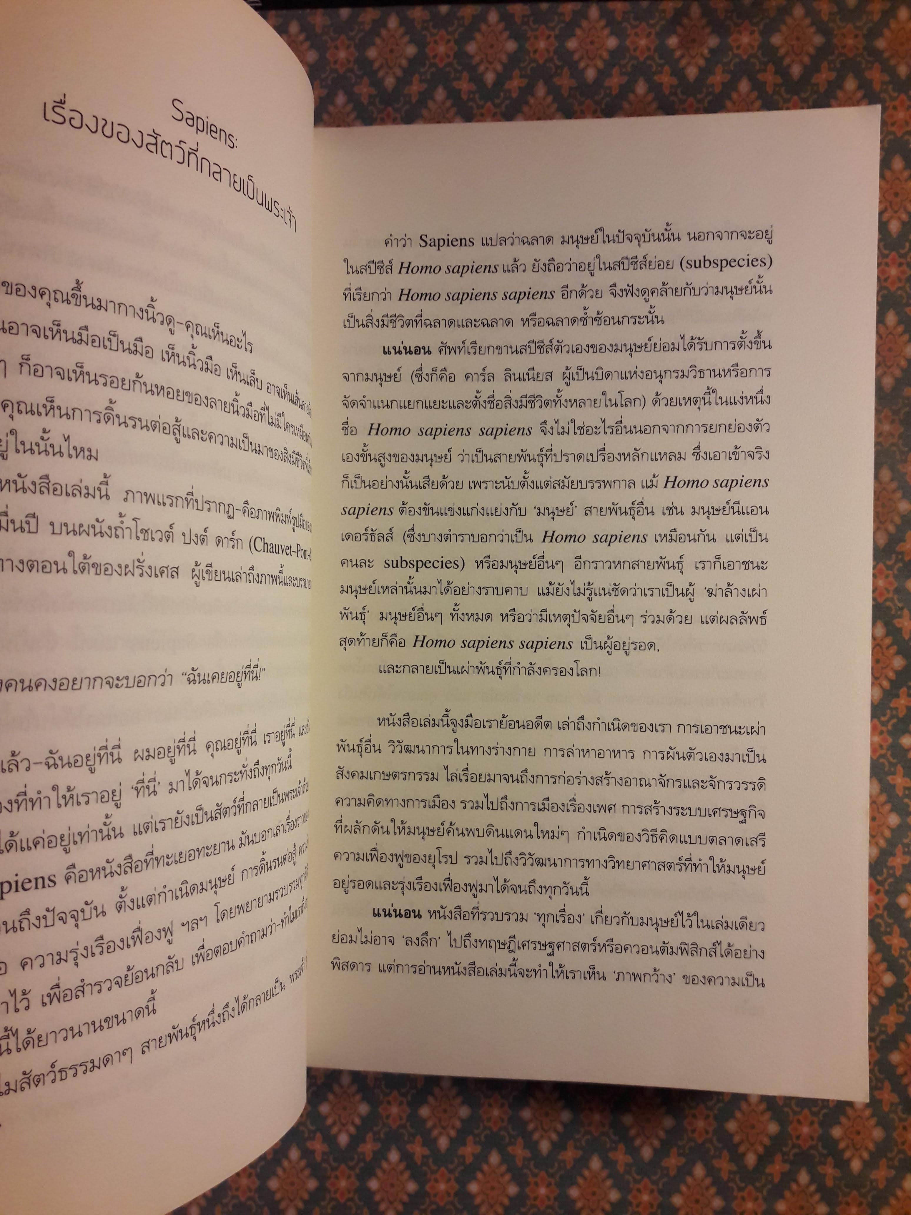 เซเปียนส์ ประวัติย่อมนุษยชาติ Sapiens A Brief History of Humankind