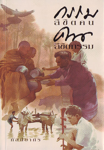 หนังสือ กรรมลิขิตคน คนลิขิตกรรม (ทัสนียากร)