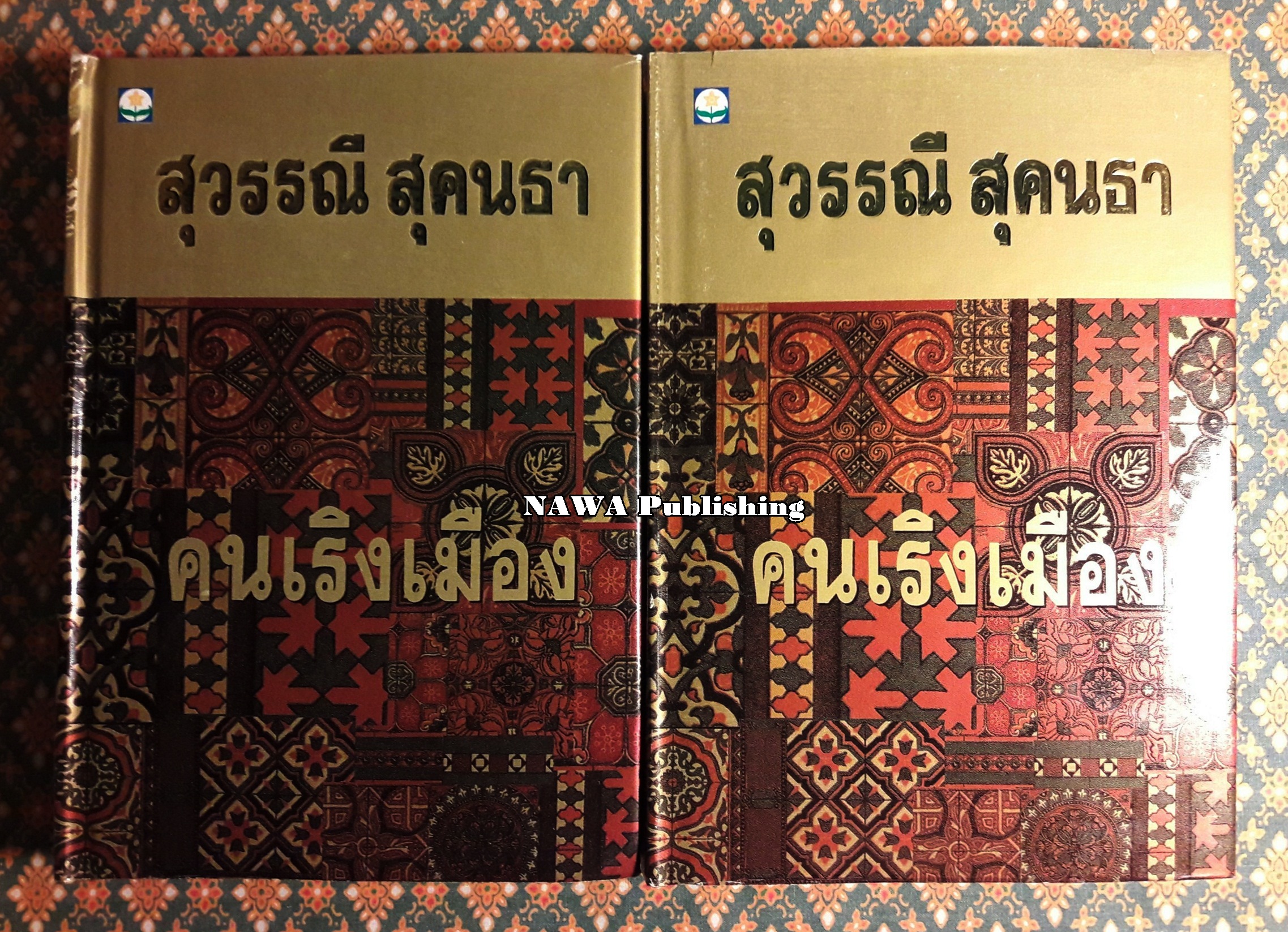 คนเริงเมือง (2 เล่มจบ)
