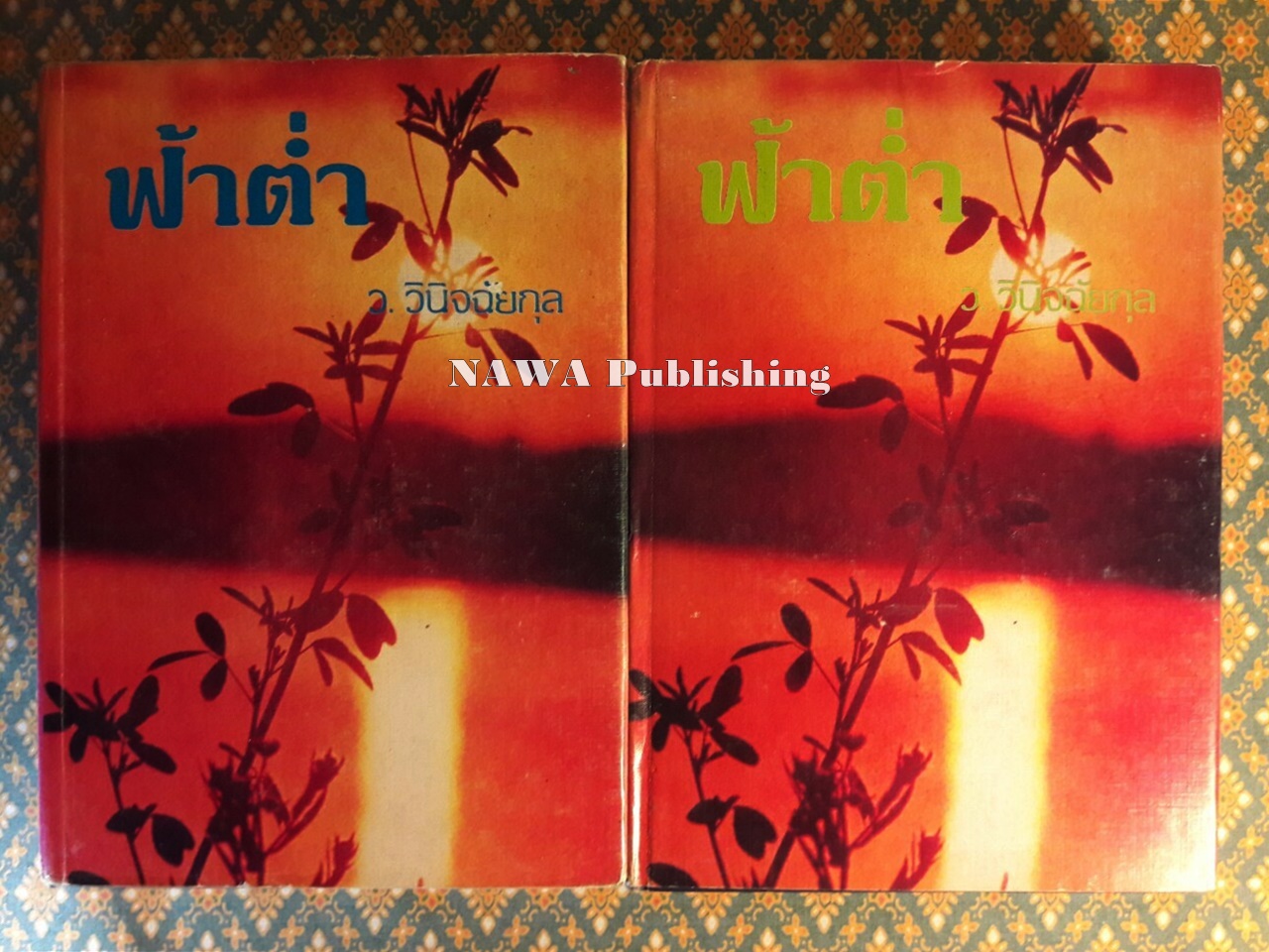 ฟ้าต่ำ (2 เล่มจบ)