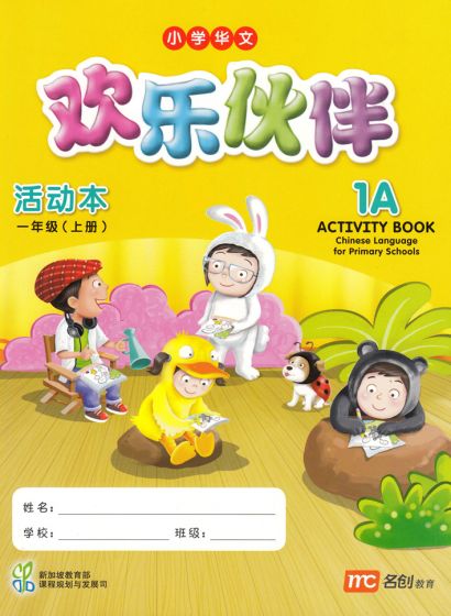แบบฝึกหัดภาษาจีน ป.1 Chinese Language for Primary School Activity Book 1A Primary 1