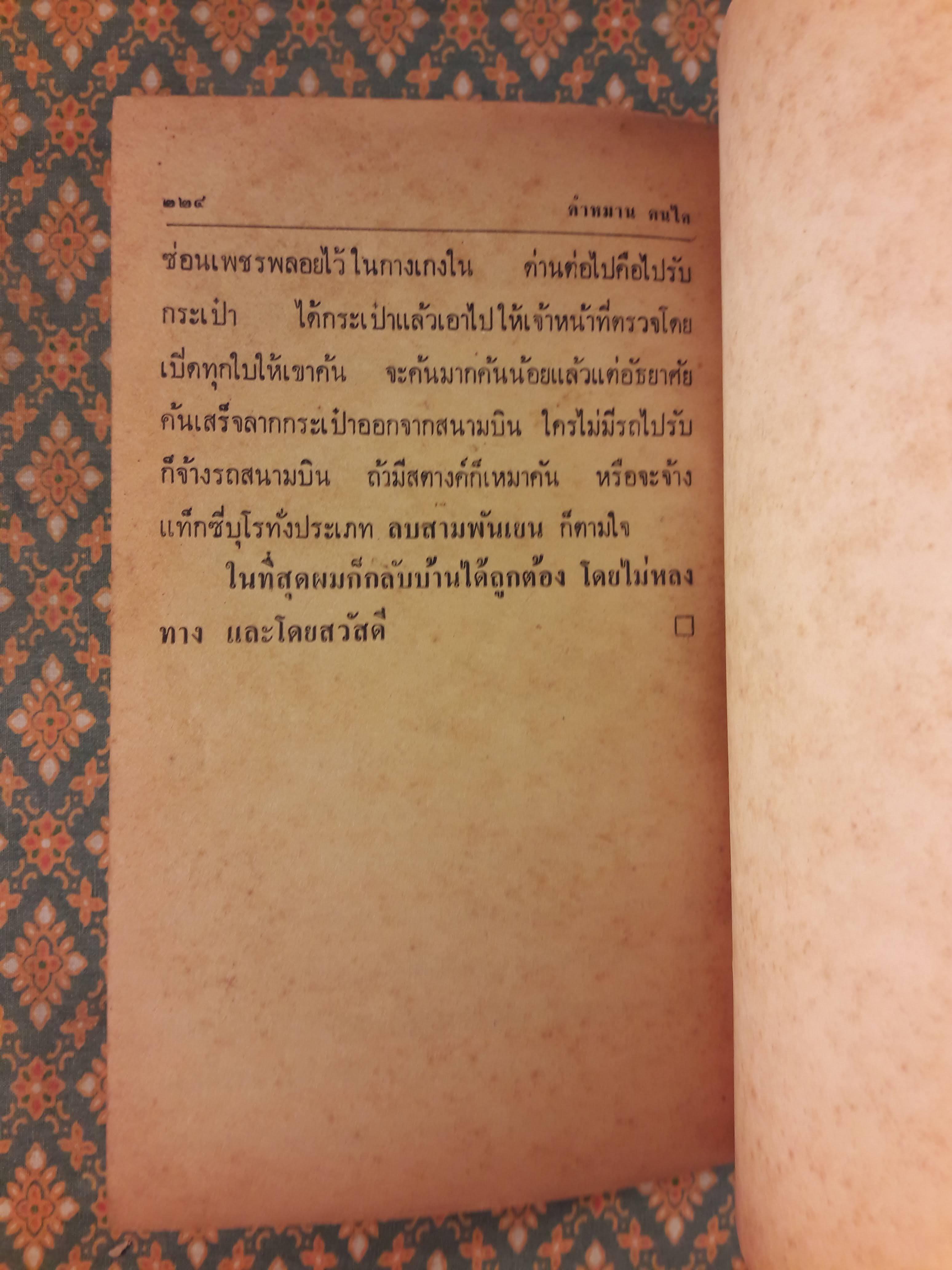 ครูบ้านนอกขี่เรือบิน