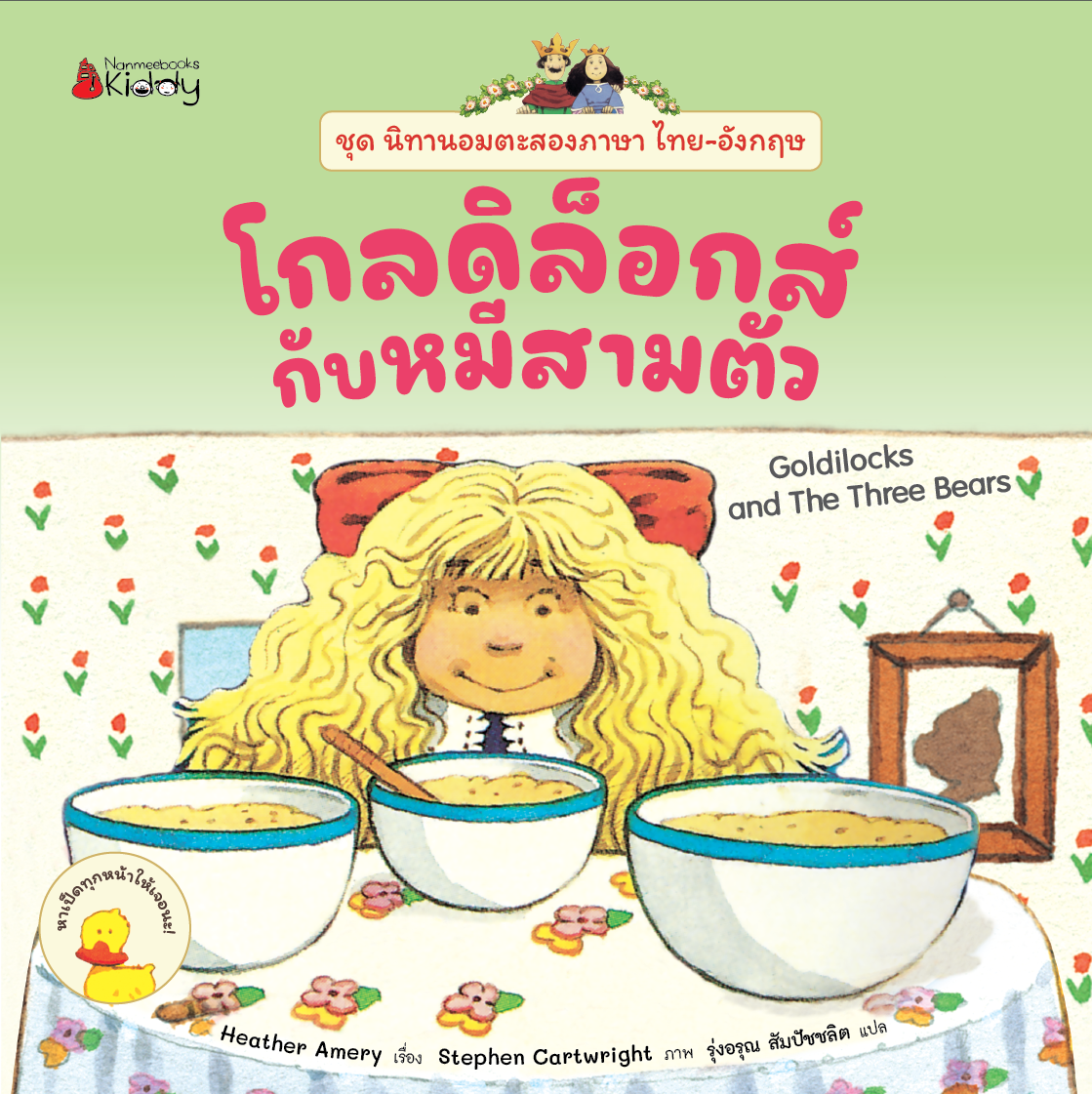 NANMEEBOOKS หนังสือ โกลดิล็อกส์กับหมีสามตัว ชุด นิทานอมตะสองภาษา ไทย-อังกฤษ เล่ม 1 นิทาน