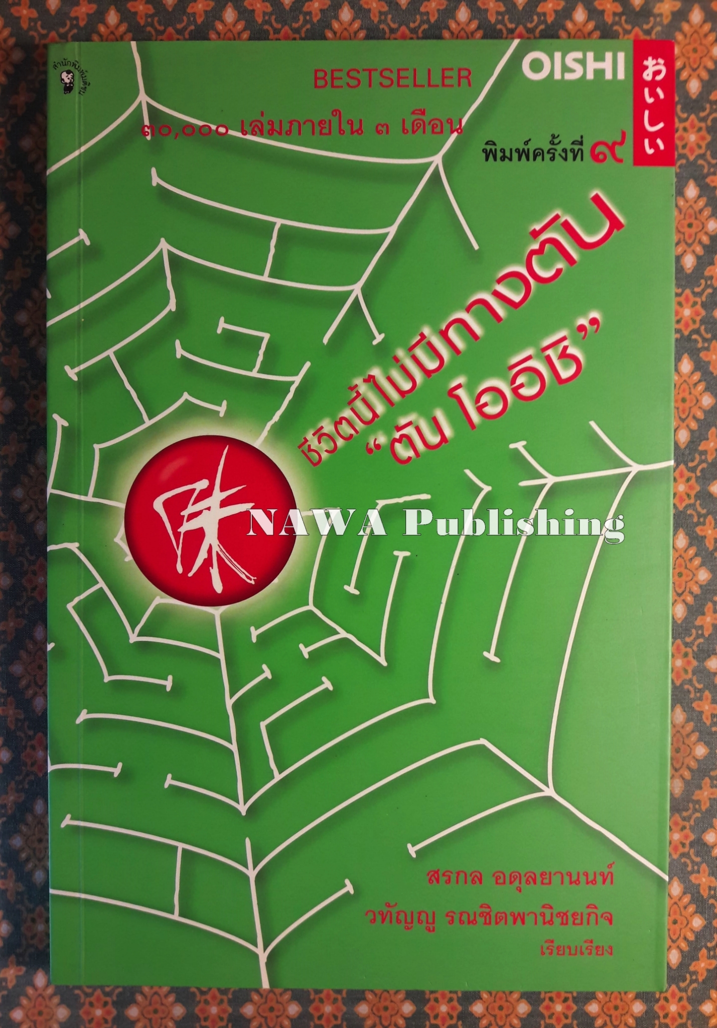 ชีวิตนี้ไม่มีทางตัน “ตัน โออิชิ”