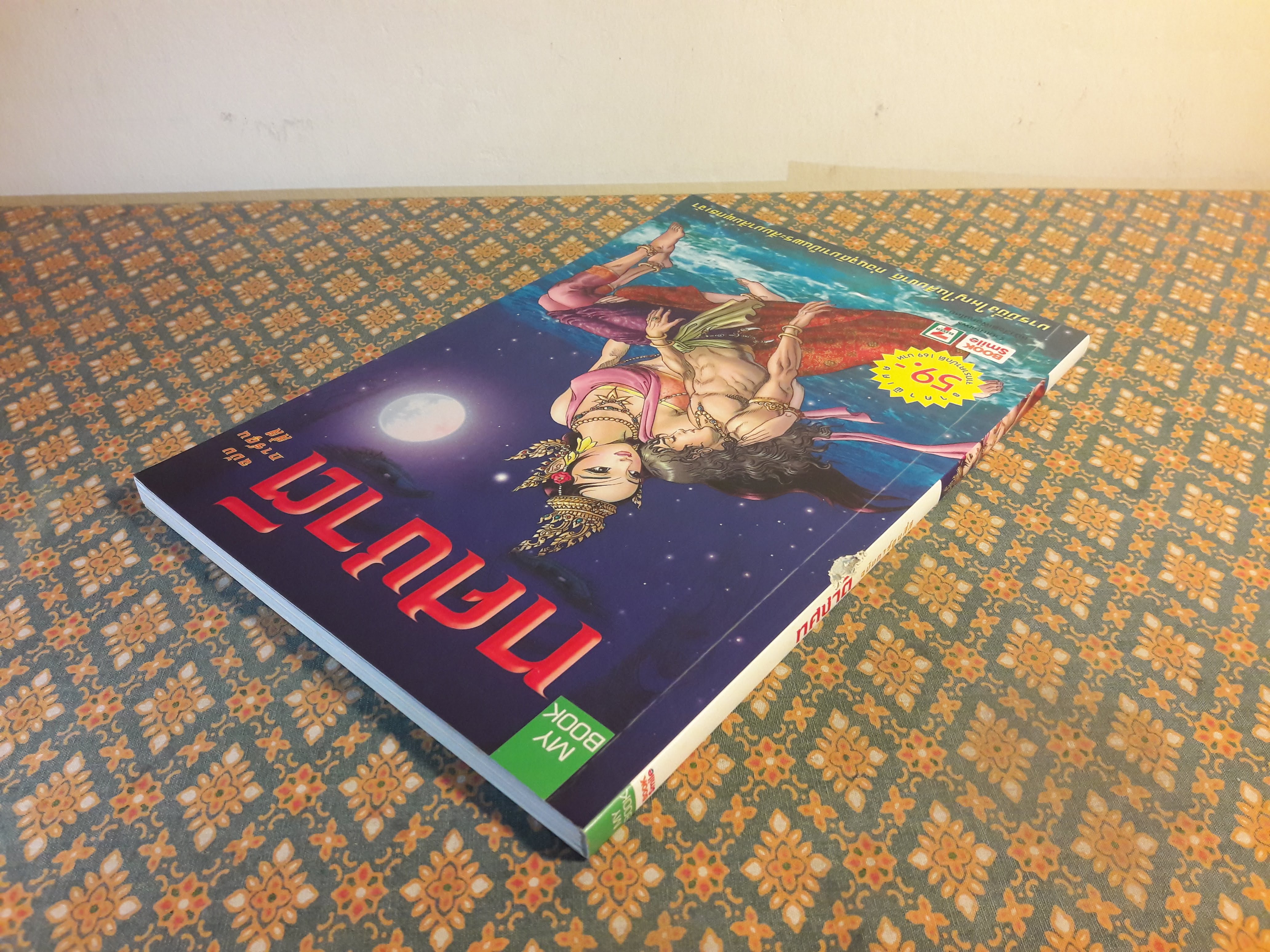 ทศชาติ ฉบับการ์ตูน “สินค้ามีตำหนิ”