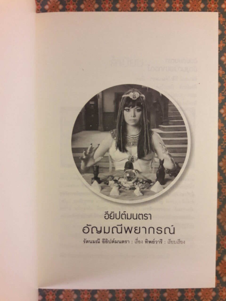 อียิปต์มนตรา อัญมณีพยากรณ์