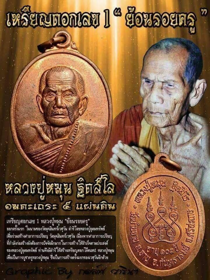 เหรียญหลวงปู่หมุนตอกเลข 1 ย้อนรอยครู ย้อนยุค ปลุกเสกวัดบ้านจาน ปี 61 เนื้อทองแดง