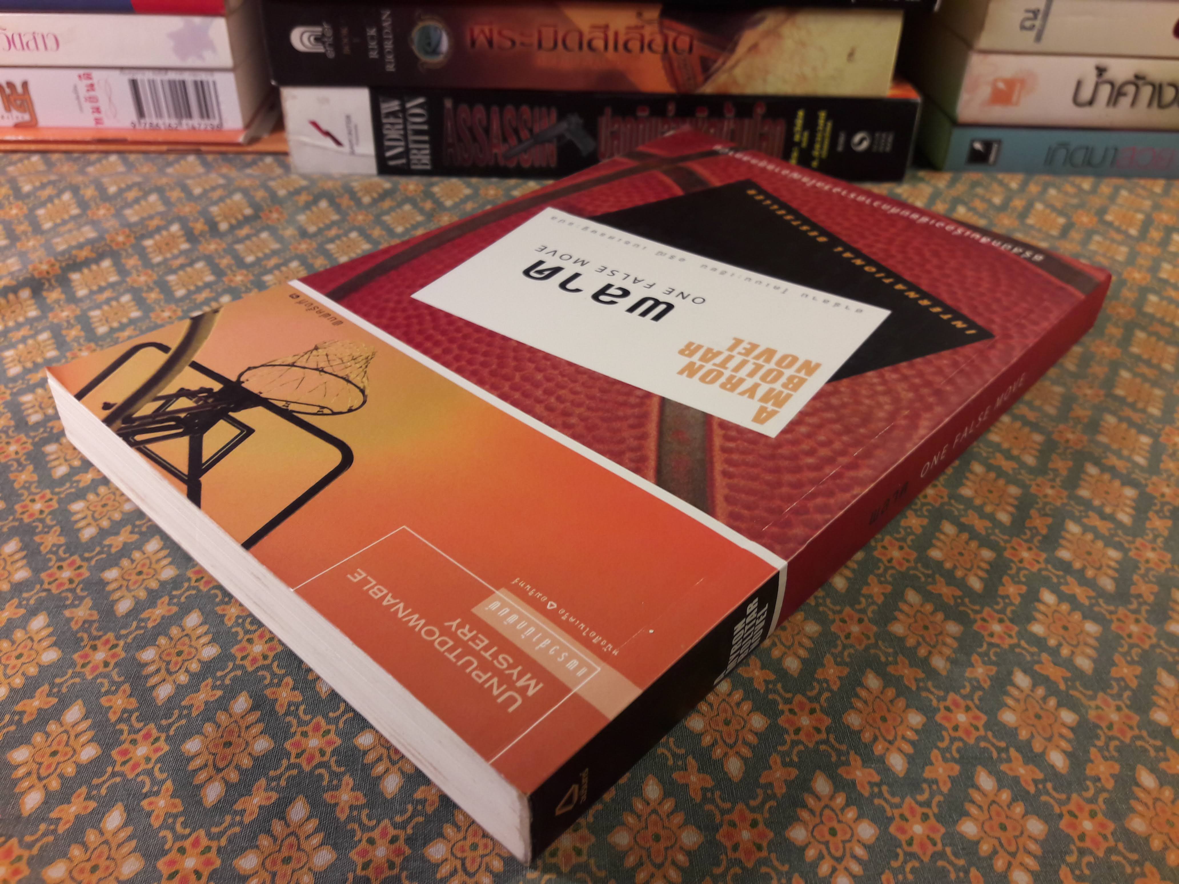 พลาด ONE FALSE MOVE