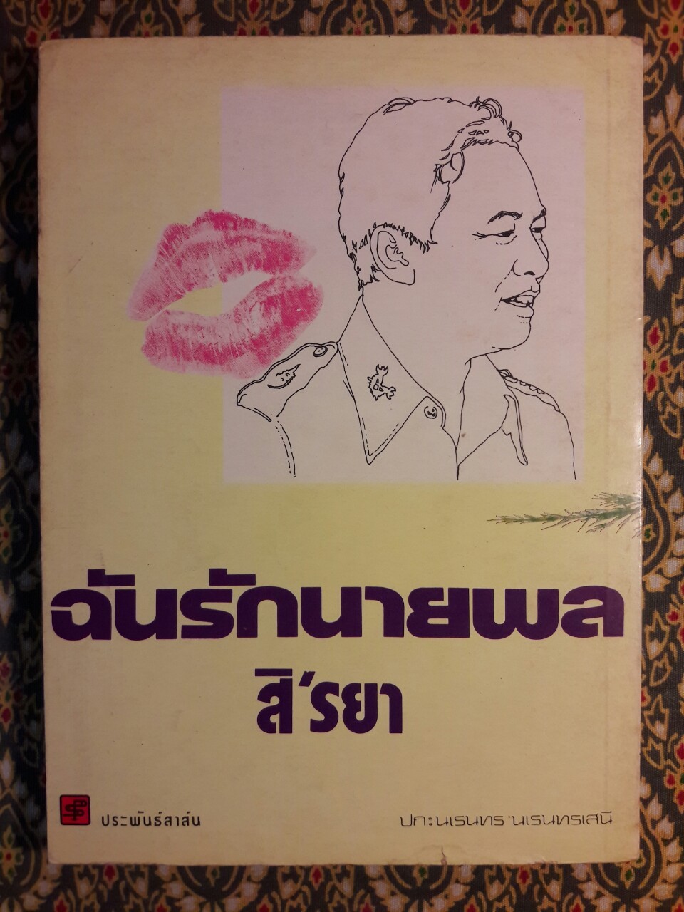 ฉันรักนายพล