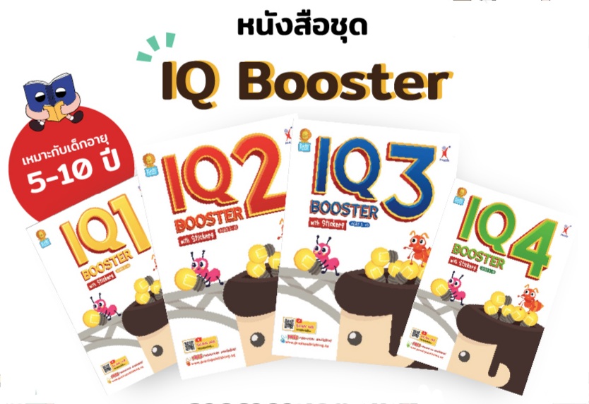 ชุด IQ BOOSTER