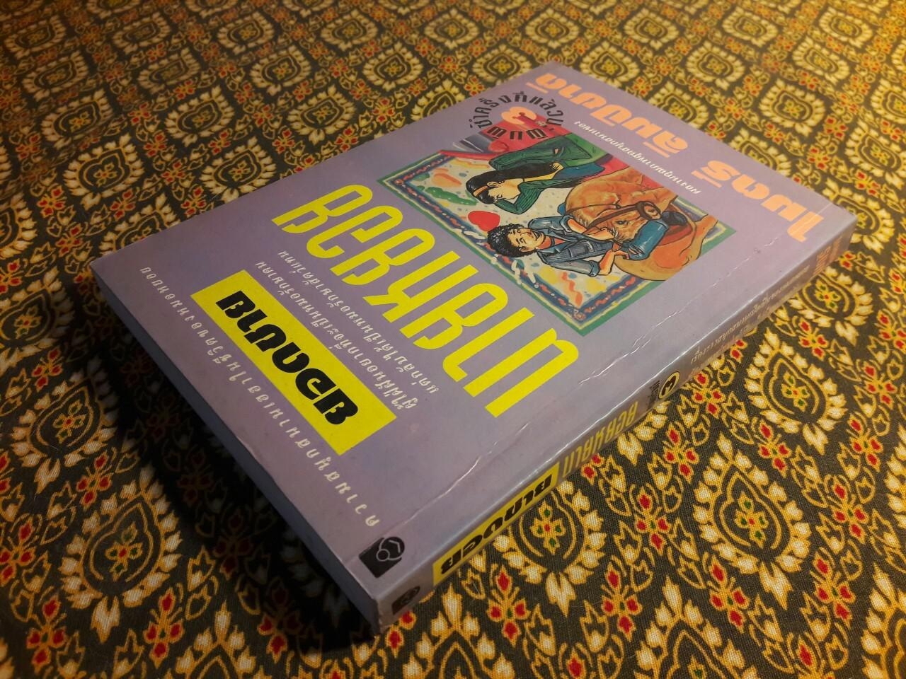 ยอดชายนายหยอย