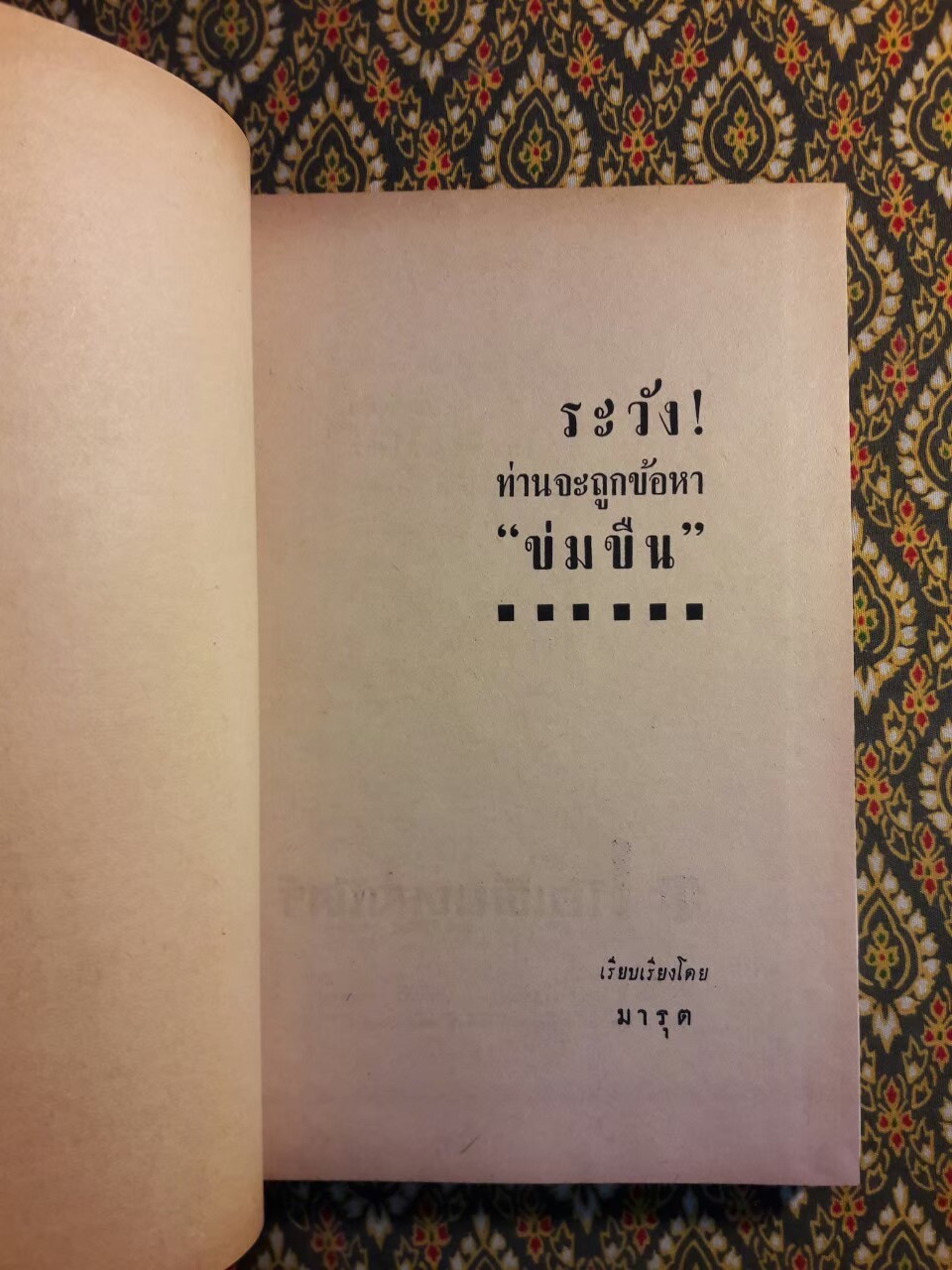 ระวังท่านจะถูกข้อหาข่มขืน