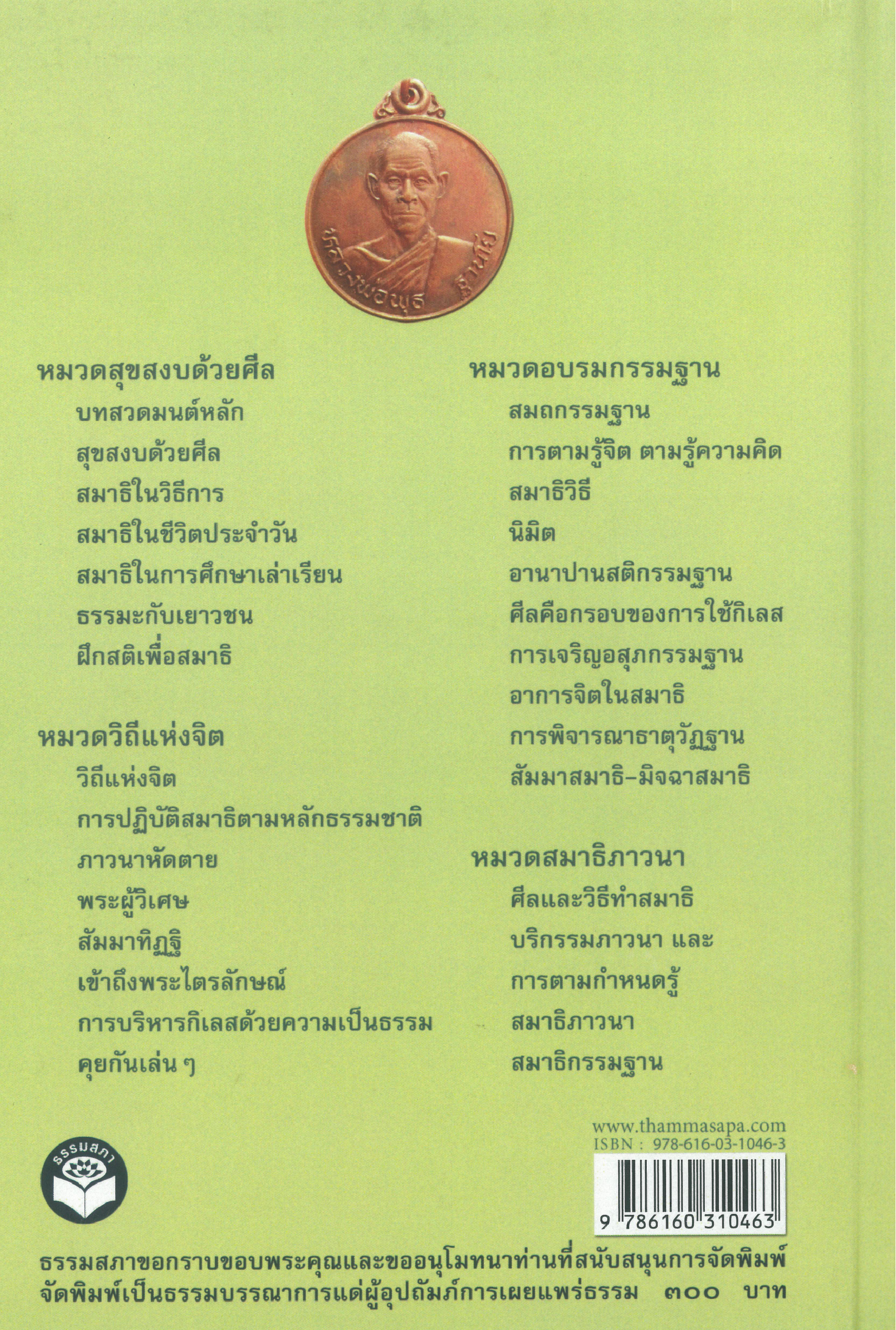 หนังสือพระธรรมเทศนา (หลวงพ่อพุธ ฐานิโย) ฉบับรวมเล่ม