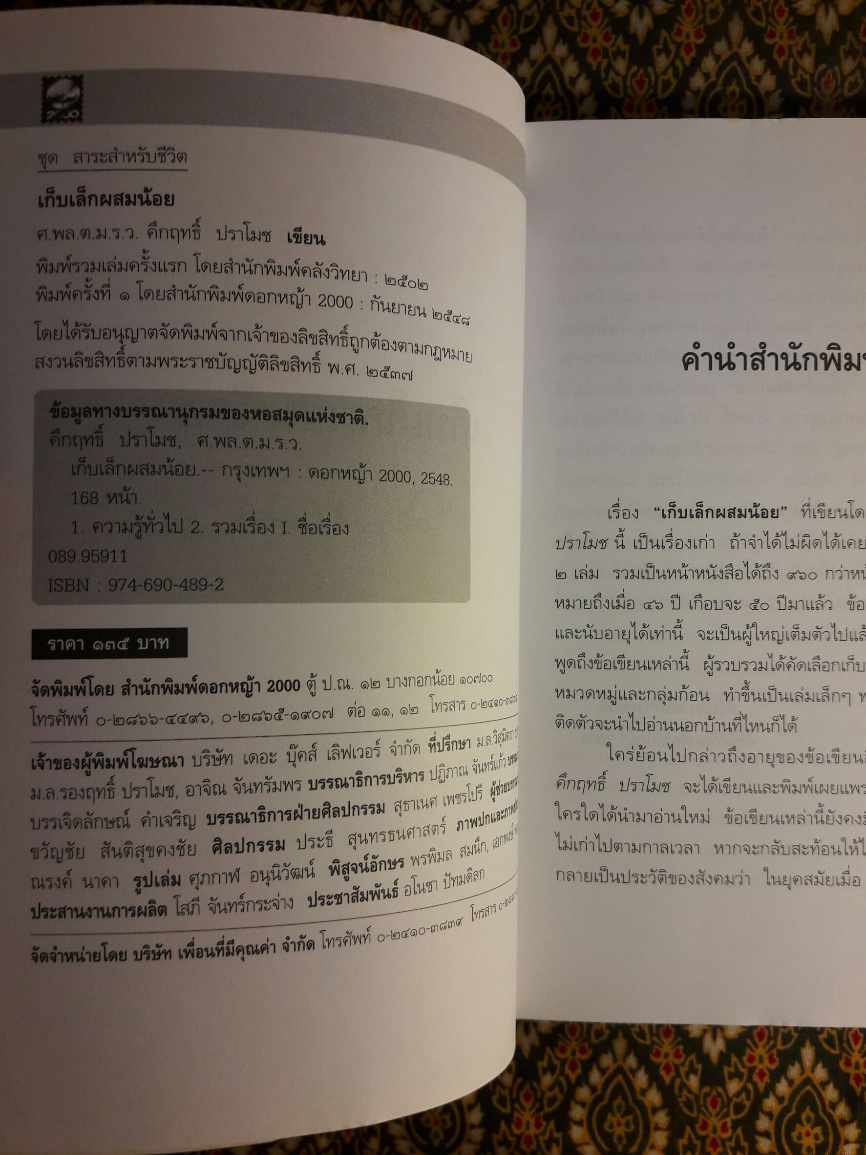 เก็บเล็กผสมน้อย