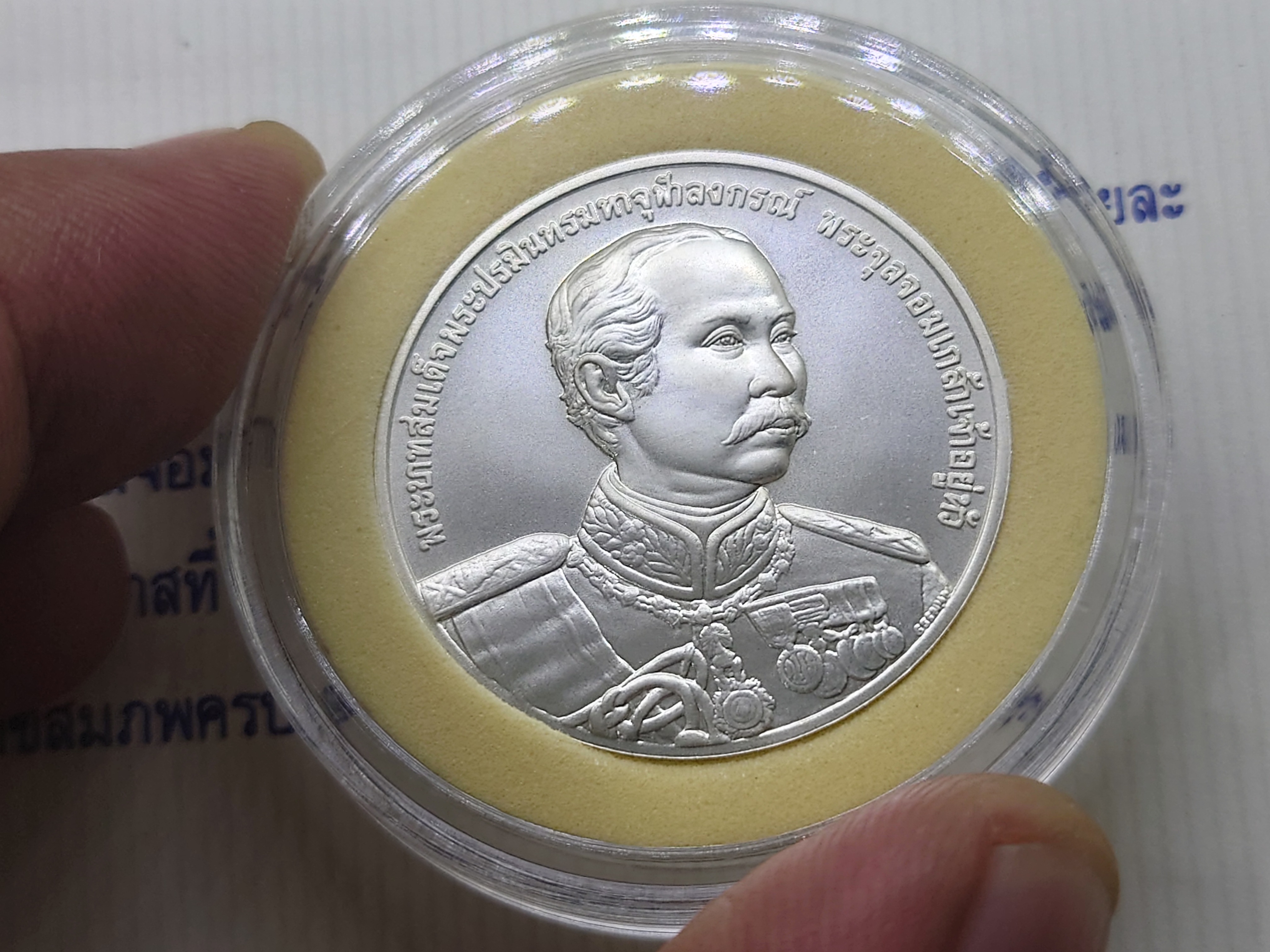 เหรียญเงินพ่นทราย ที่ระลึกเฉลิมพระเกียรติพระบาทสมเด็จพระจุลจอมเกล้าฯ ในโอกาสที่ วันพระราชสมภพครบ 150ปี พ.ศ.2546 พร้อมใบเซอร์