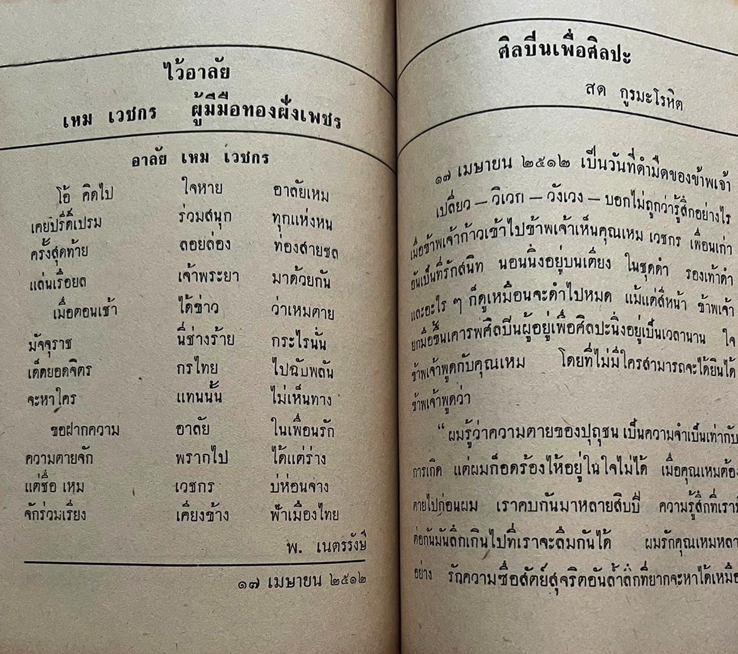 แด่ เหม เวชกร