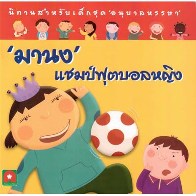 นิทาน มานง แชมป์ ฟุตบอลหญิง
