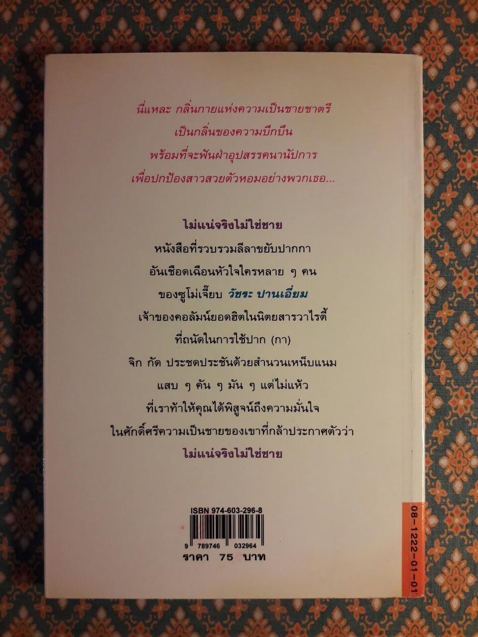 ไม่แน่จริงไม่ใช่ชาย