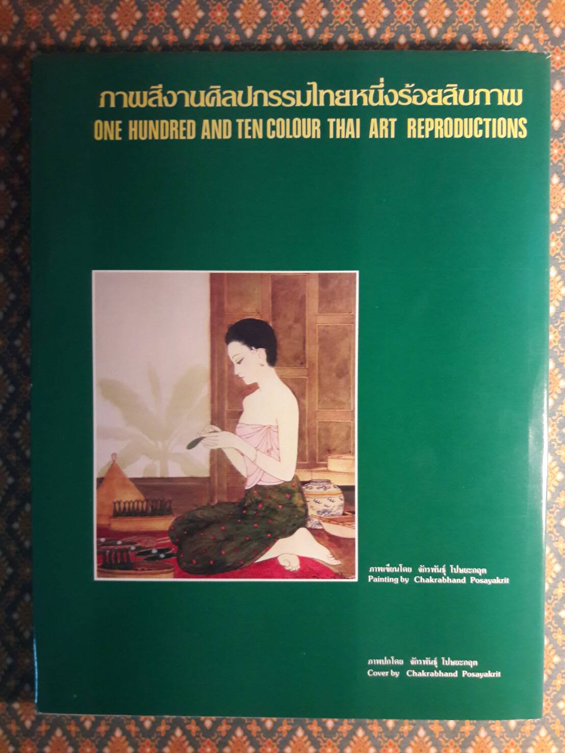 กับข้าวรัตนโกสินทร์ 2525 Rattanakosin Dishes 1982