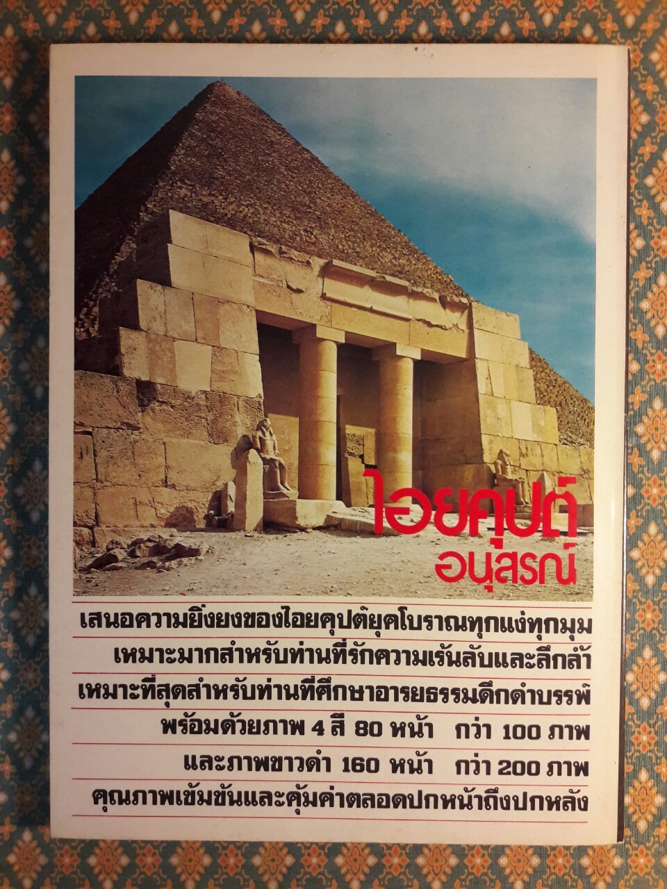 ต่วย’ตูน ฉบับรวมชุด ลำดับที่ 7 ฉบับประจำปี 2526 ไอยคุปต์อนุสรณ์