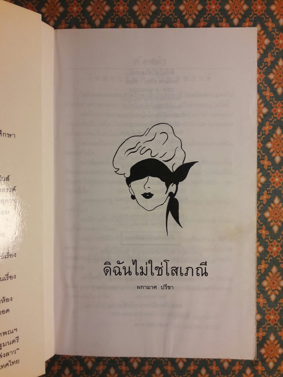 ดิฉันไม่ใช่โสเภณี