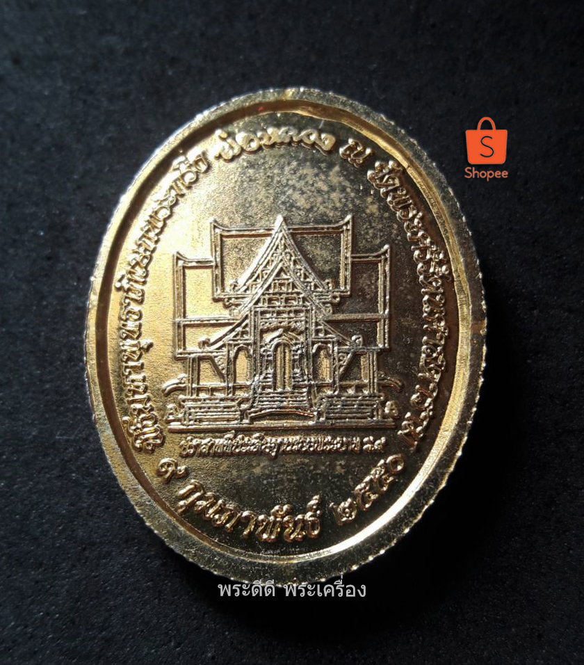 เหรียญพระกริ่งพ่อหลวง วัดพระแก้ว ปี 2550
