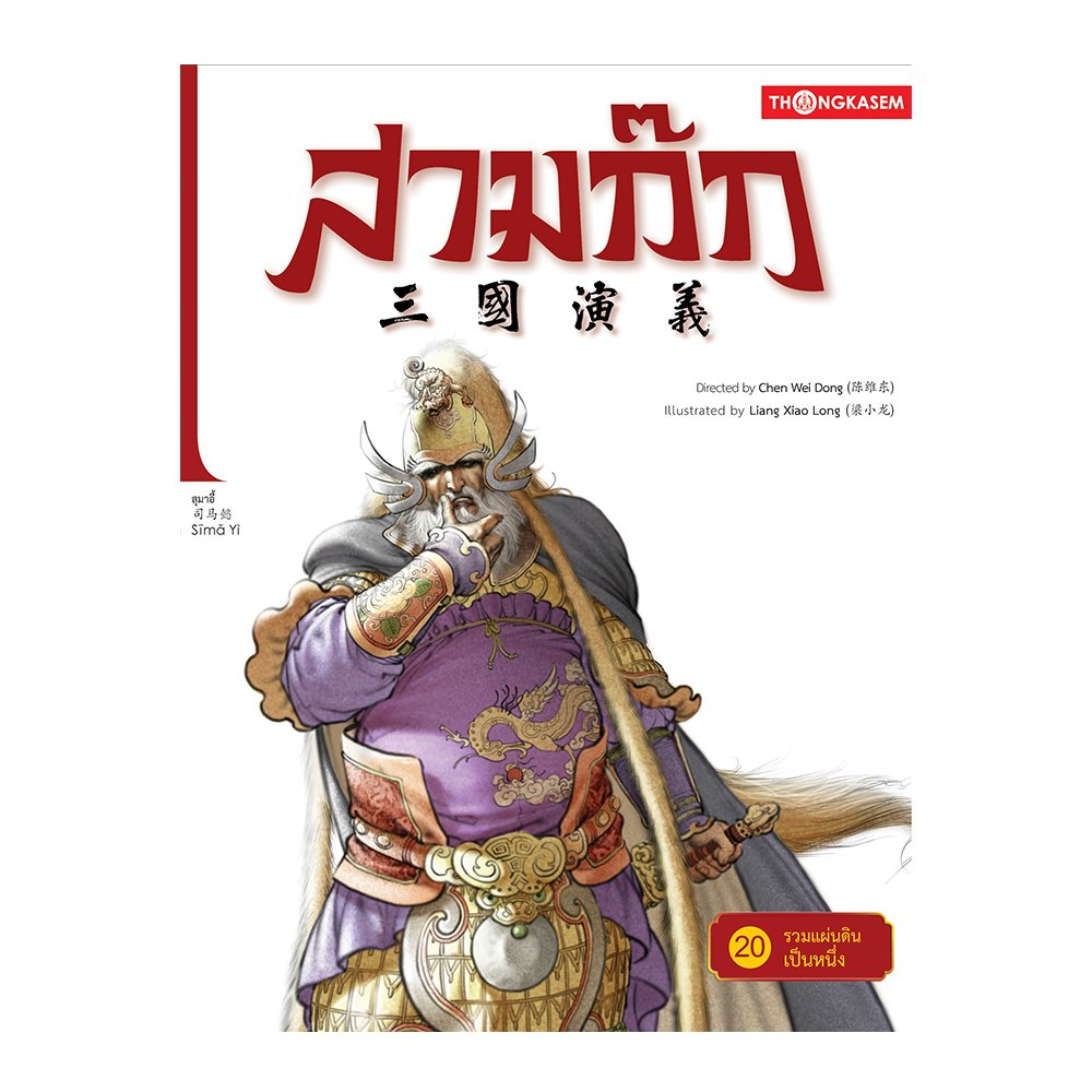 สามก๊ก เล่ม 20 ตอน รวมแผ่นดินเป็นหนึ่ง