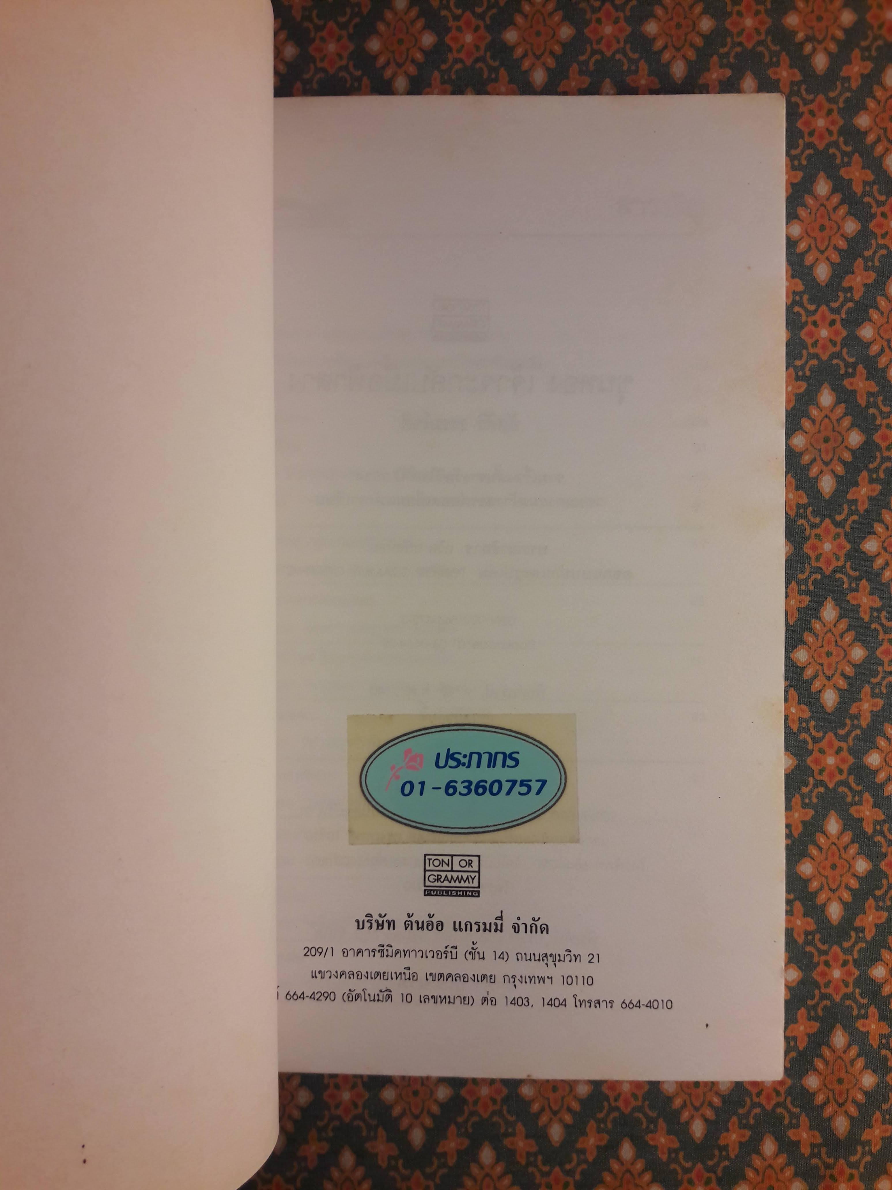 ขุนทองเจ้าจะกลับมาเมื่อฟ้าสาง ฉบับสองภาษา ไทย-อังกฤษ “รวมเรื่องสั้นรางวัลซีไรต์ ปี พ.ศ.2524”