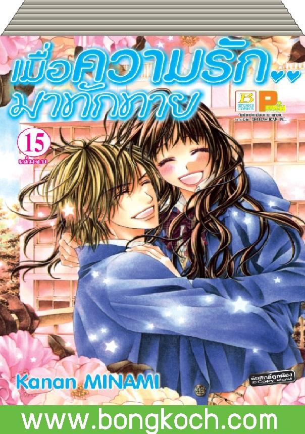 ชือหนังสือ เมื่อความรัก.. มาทักทาย เล่ม 1-15 (จบ) ประเภท การ์ตูน ญี่ปุ่น บงกช Bongkoch