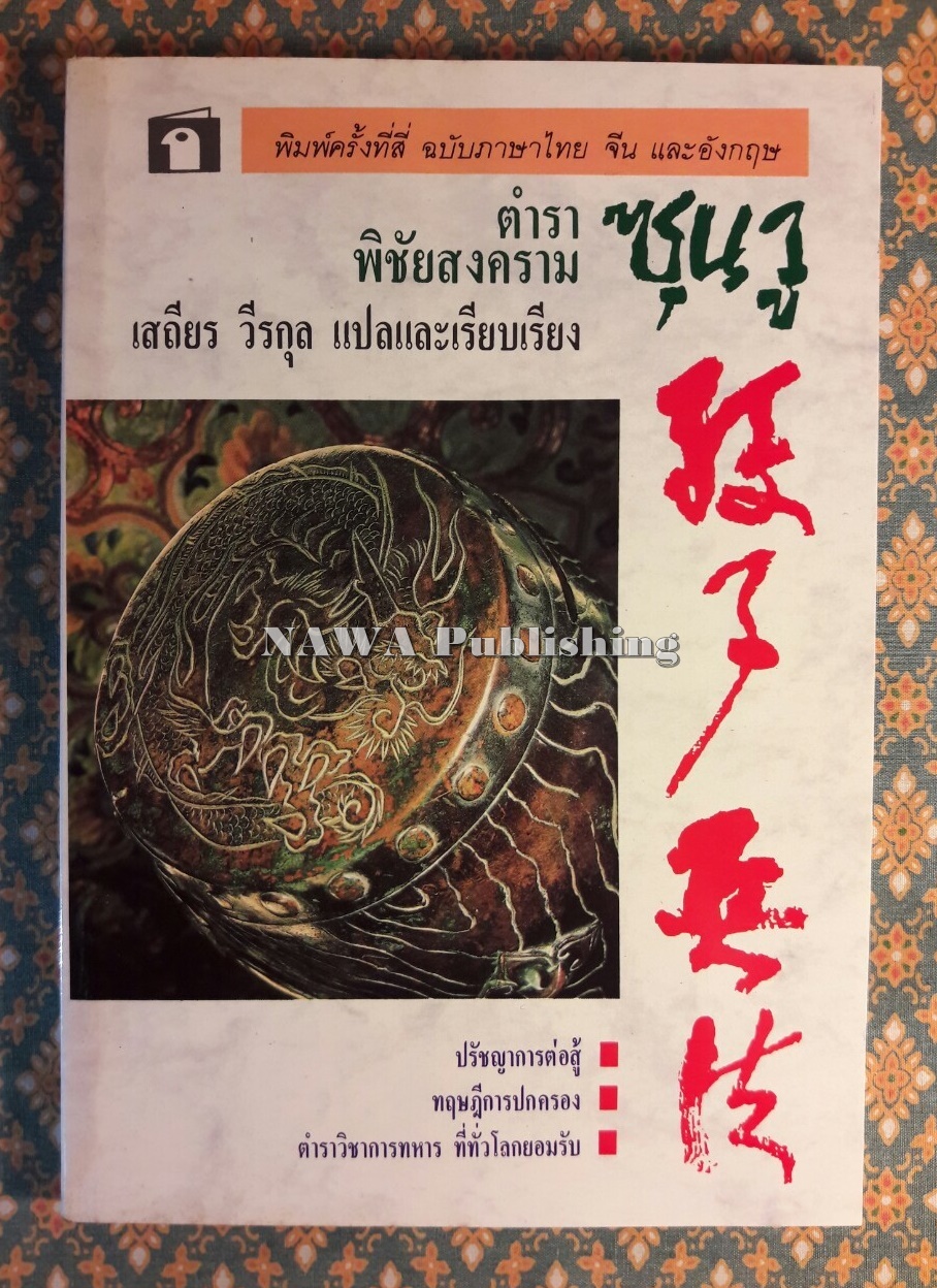ตำราพิชัยสงครามซุนวู ฉบับภาษาไทย จีน และอังกฤษ