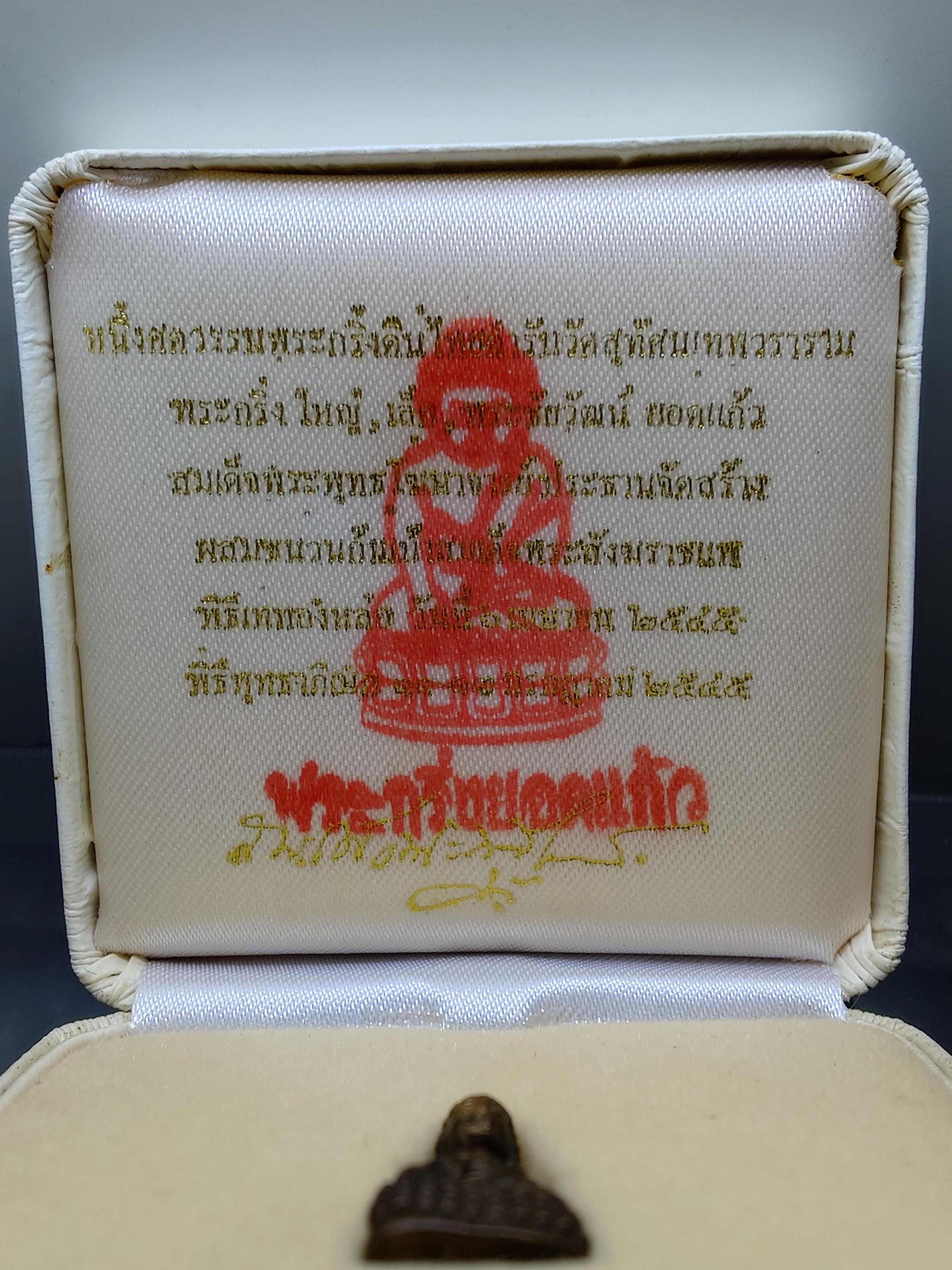 พระกริ่งยอดแก้ว สมเด็จพระพุทธโฆษาจารย์ (พุฒ) ประธานจัดสร้าง เนื้อนวะโลหะ วัดเกาะแก้วอรุณคาม (สายวัดสุทัศน์) ปี2545 พร้อมกล่องเดิม นิยม หายาก สร้างน้อย