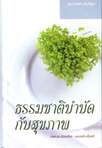 หนังสือ ธรรมชาติบำบัด (พระธรรมปราโมทย์)