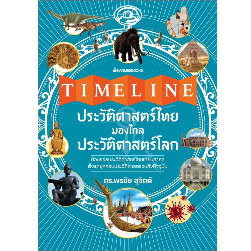 NANMEEBOOKS หนังสือ Timeline ประวัติศาสตร์ไทย มองไกลประวัติศาสตร์โลก : เสริมความรู้เยาวชน สารานุกรม