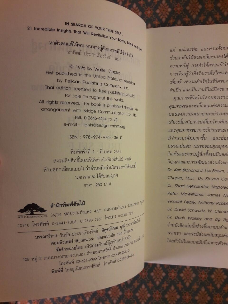 หาตัวตนที่แท้ให้พบ หนทางสู่ศักยภาพที่ไร้ขีดจำกัด IN SEARCH OF YOUR TRUE SELF