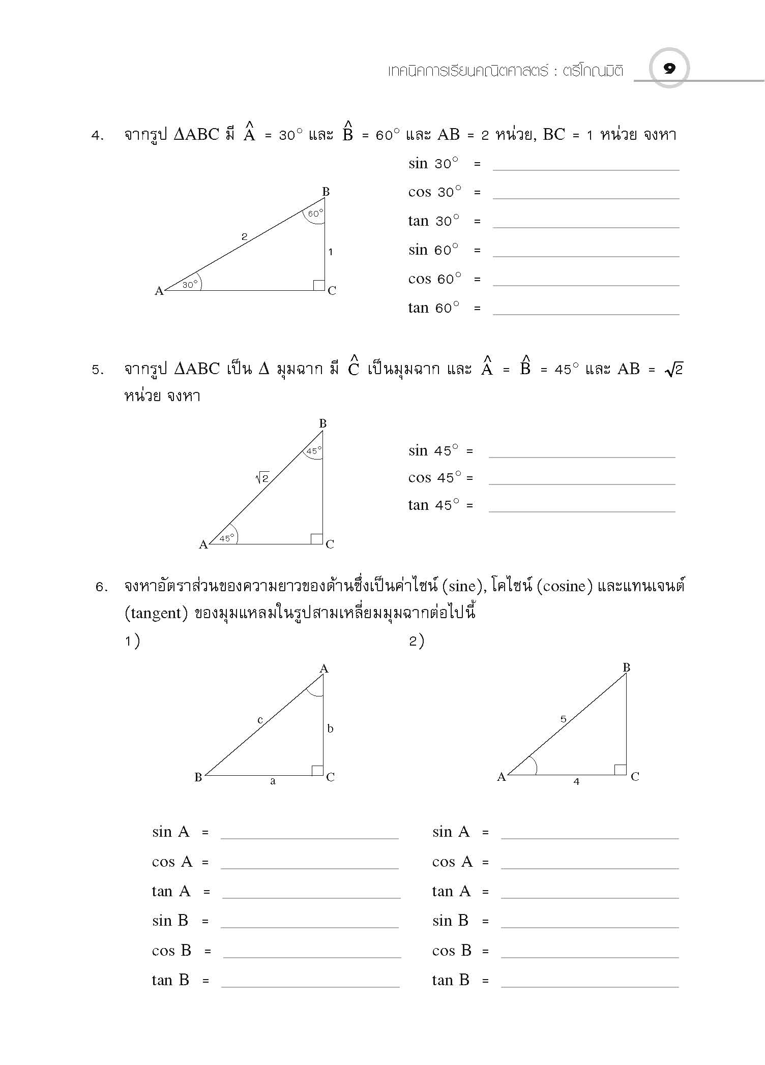 ชุดเทคนิคการเรียนคณิตศาสตร์ ม.ปลาย ตรีโกณมิติ