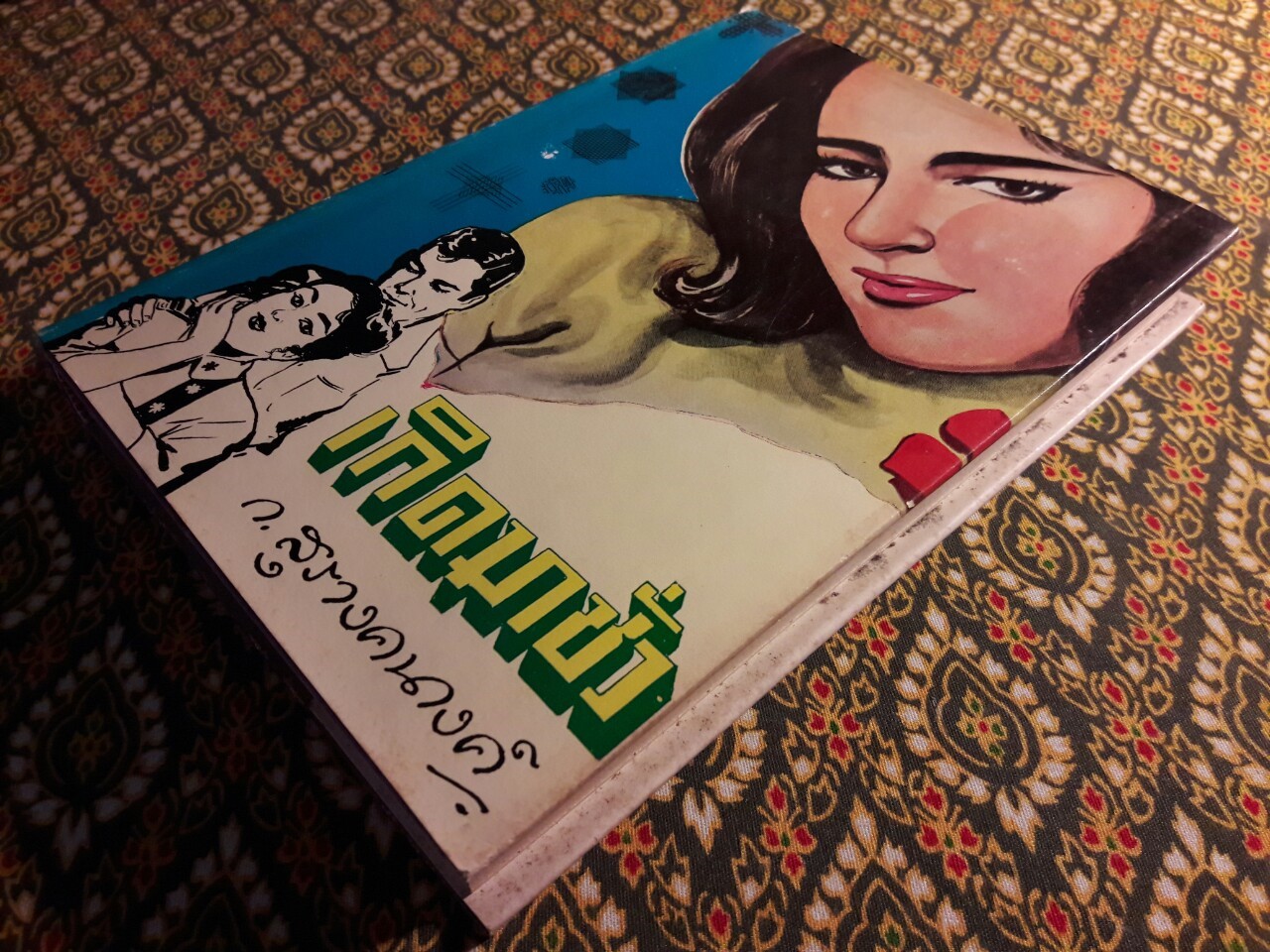 เกิดมาชั่ว