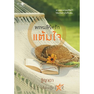 สถาพรบุ๊คส์ หนังสือ นิยาย พรหมลิขิตรักแต้มใจ